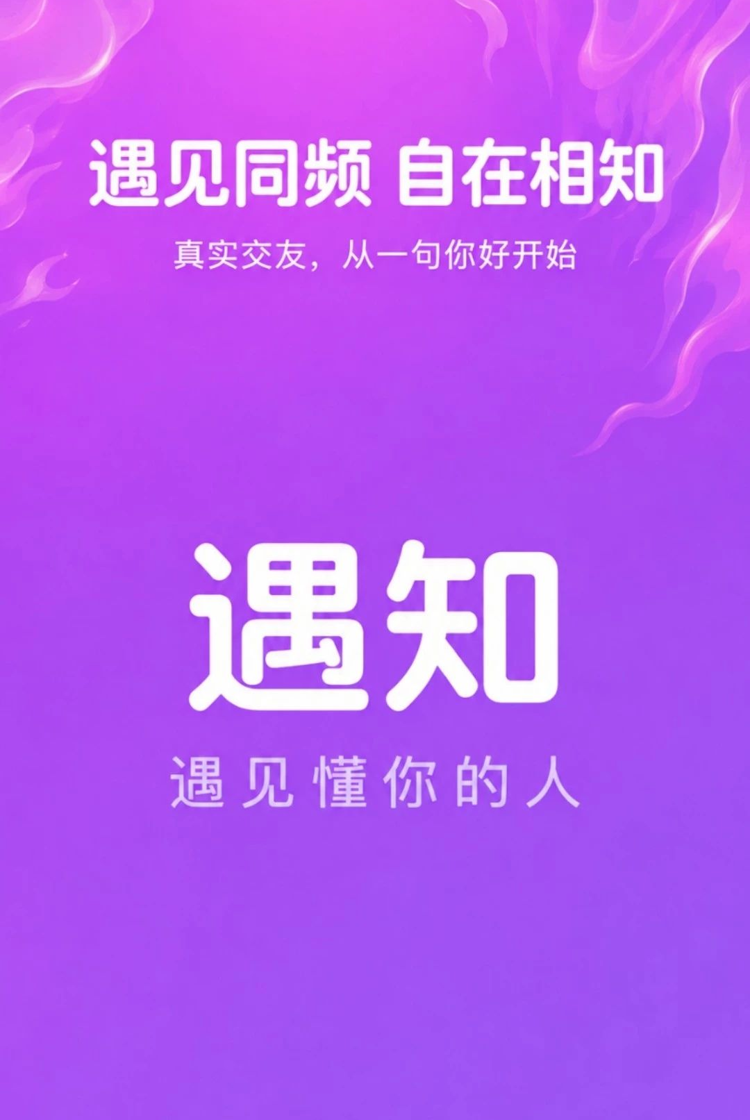 遇知4.4.1 智能社交匹配 遇知4.4.1 智能社交匹配