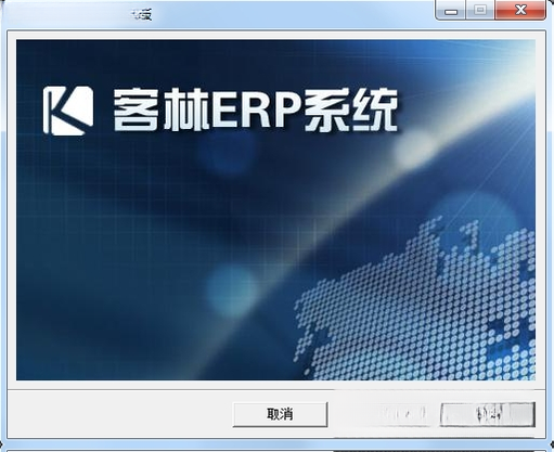 客林ERP客林进销存管理系统V3.8.2 企业管理专家 客林ERP客林进销存管理系统V3.8.2 企业管理专家