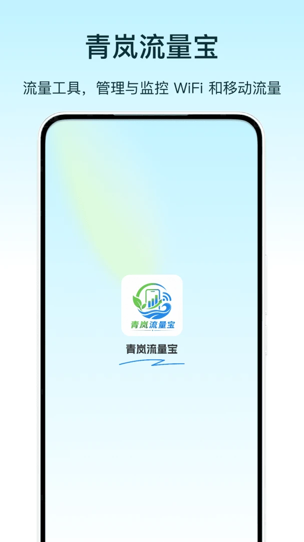 流量宝2026 流量监控管理工具 流量宝2026 流量监控管理工具