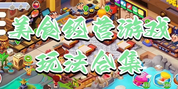 美食经营游戏玩法合集
