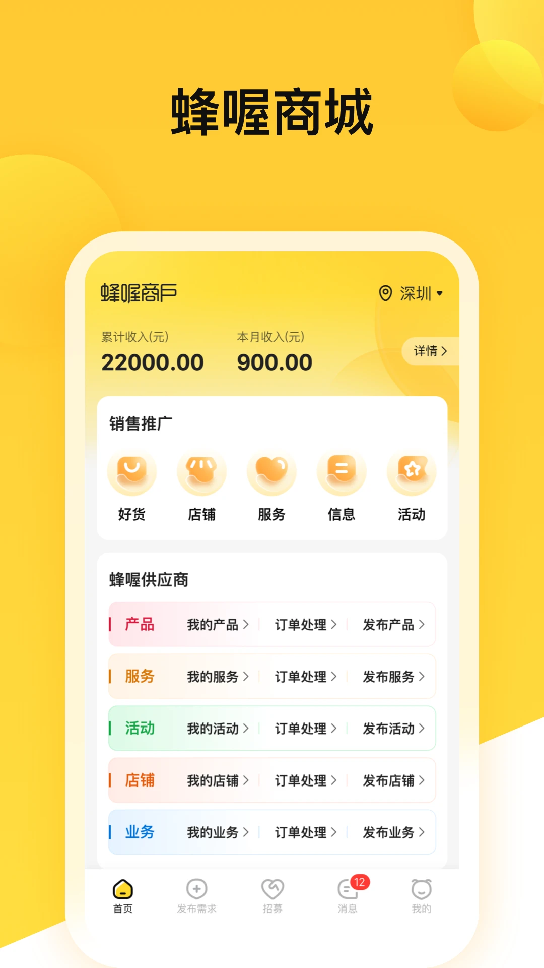 蜂喔商户2.7.1 商户经营助手 蜂喔商户2.7.1 商户经营助手
