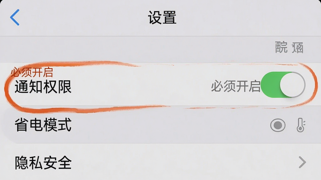 һ���ֻ���ͼ����Ļ��ʾ�����á�ҳ�棬������֪ͨȨ�ޡ�����ʡ��ģʽ��������˽��ȫ����ѡ����С�֪ͨȨ�ޡ����ر�����Ȧ�����Ա���������ʾ�����뿪����������Ϊǳ��ɫ�����ʸɾ����޶���Ԫ�ء�