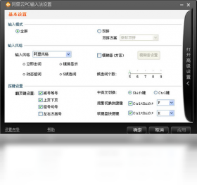 阿里云PC输入法 安装界面 设置选项