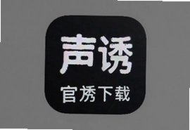 声诱app官方下载手机版正版安装包,免费语音交友聊天软件推荐