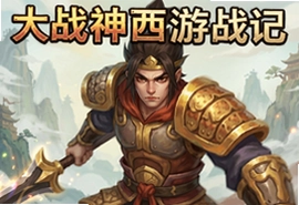 大战神西游战记官方手游下载安装