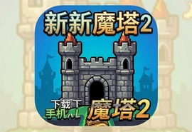新新魔塔2手机版安卓下载,经典迷宫冒险再启程