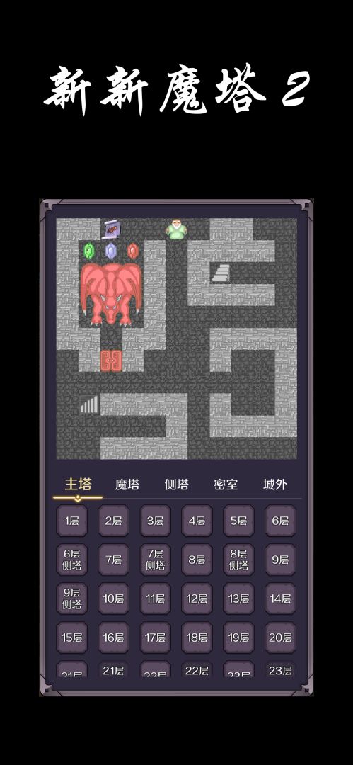 新新魔塔2手机版安卓下载 经典迷宫冒险游戏画面