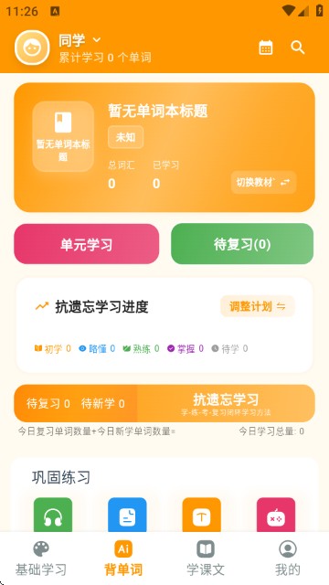 抗遗忘单词表 安卓版 学习界面