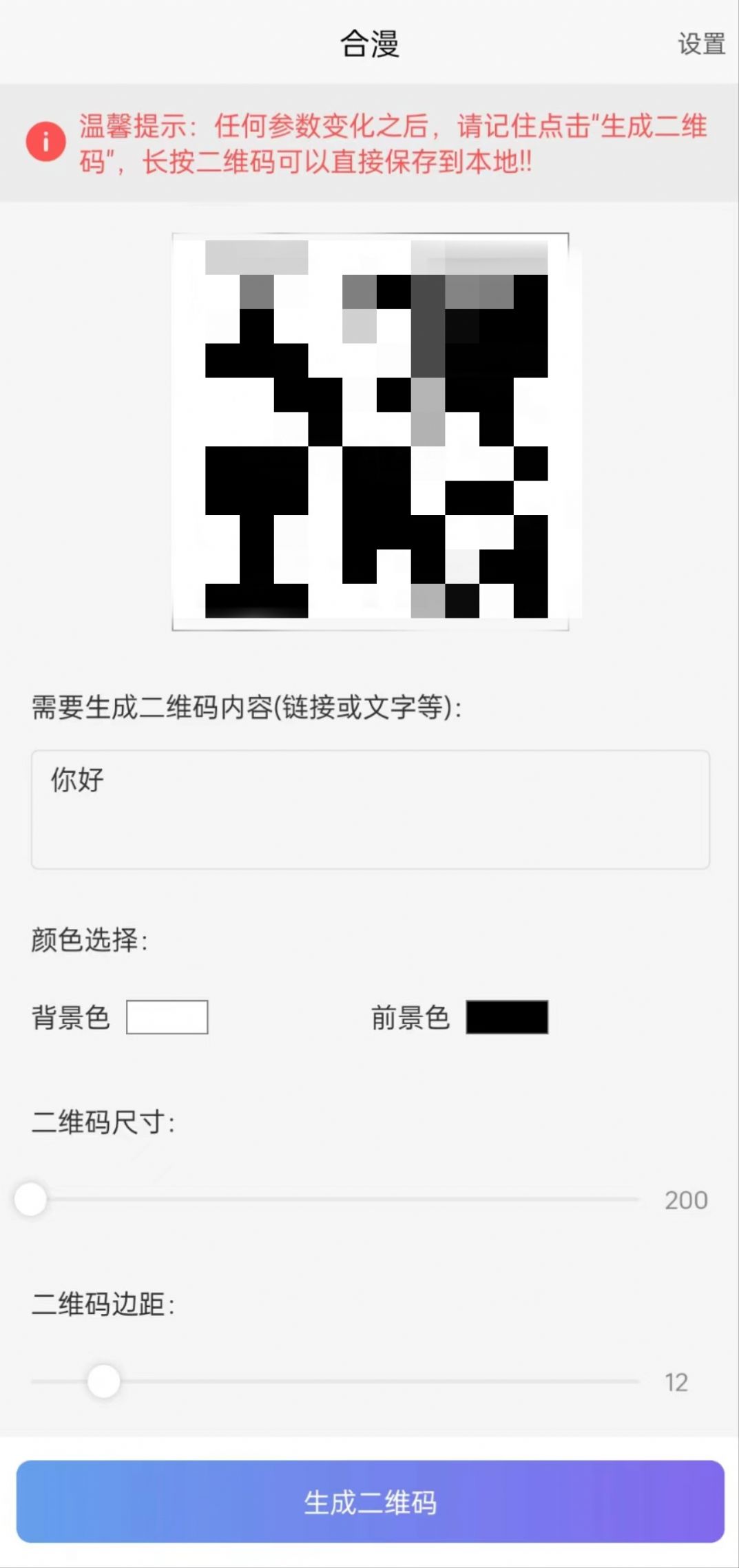 合漫二维码制作app软件下载 合漫二维码制作app软件下载