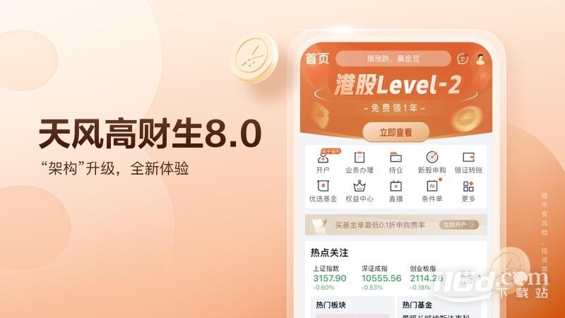 天风高财生V9.13.1 智能炒股终端