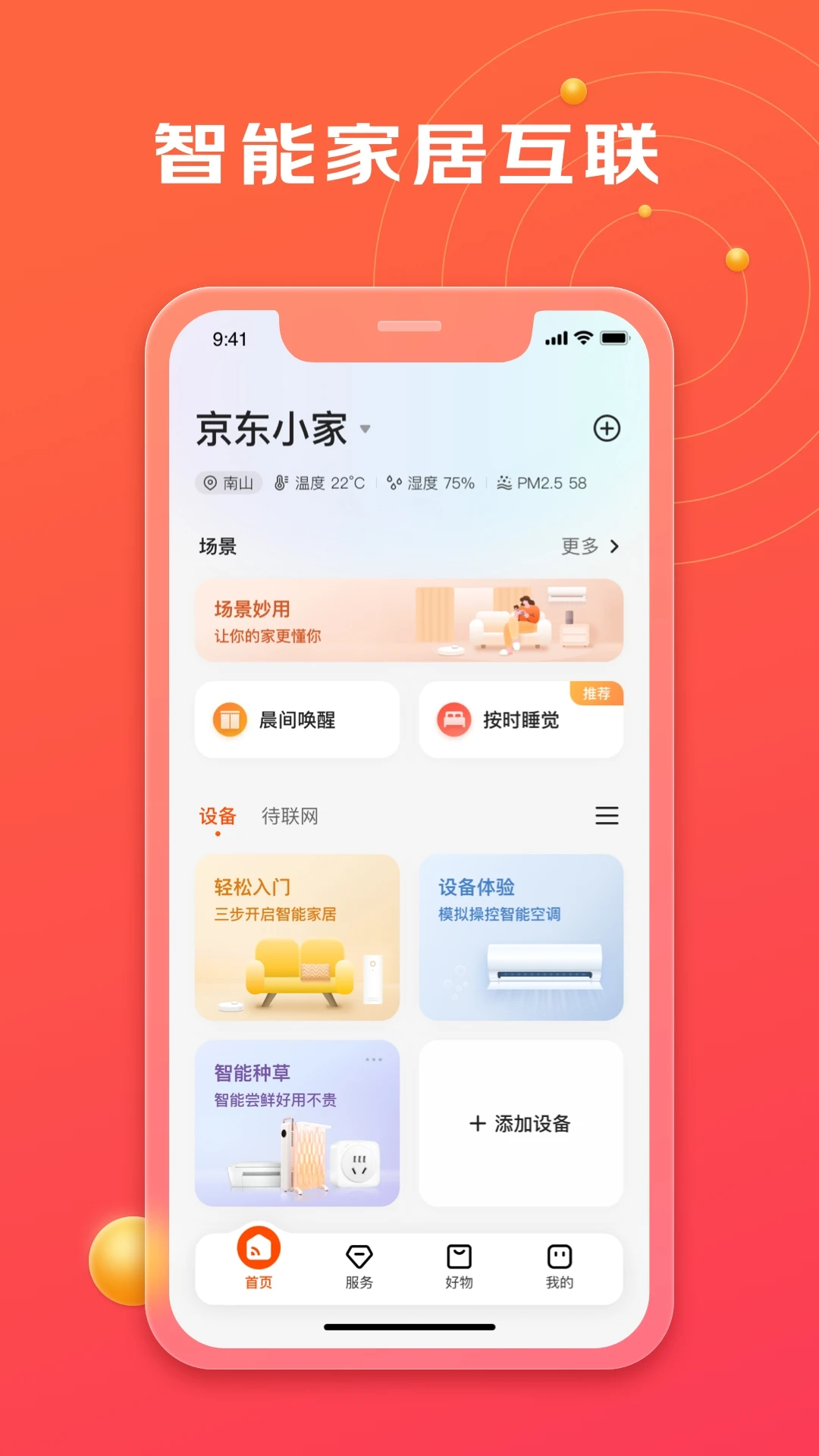 京东小家2.4.0 智能家居控制