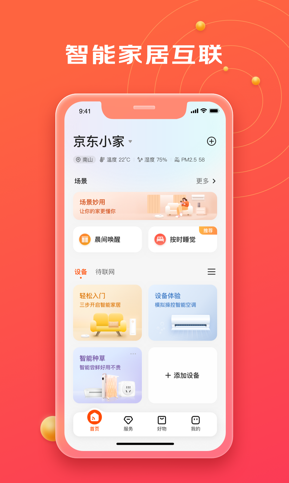 京东小家 安卓版 操作界面