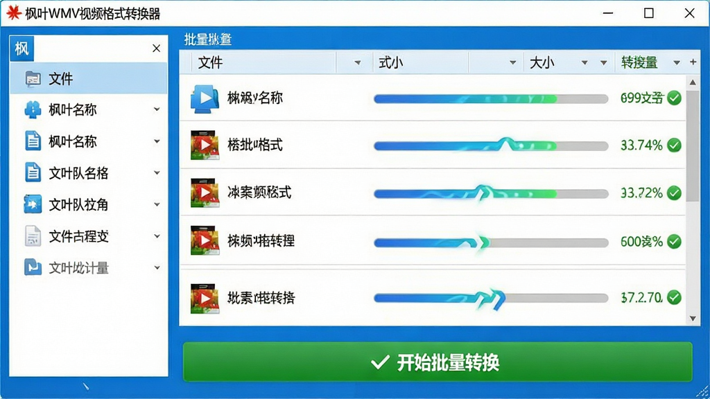���壺��ҶWMV��Ƶ��ʽת��������������ת�����棬����������һ��������У������Ƶ�ļ��������У�ÿ���ļ��Ҳ���ʾ��������ת��״̬ͼ�ꣻ���֣�����������ҷ��������Ϊ�ļ��б����Ҳ�Ϊת���������飬�ײ��С���ʼ����ת��������ɫ��ť���Ű棺�����б����ñ�����ʽ��ÿ�а����ļ�������ʽ����С�ͽ��Ȱٷֱȣ��������룻����ִ�����UI��ƣ�������ɫ����ƽ��ͼ�ꣻϸ�ڣ��������ж�̬����Ч��������ɵ�������ʾ�Թ�ͼ�꣬�������Ͻ��С���ҶWMV��Ƶ��ʽת���������������ʣ�������Ⱦ������ɾ�������Ԫ�ء�