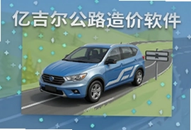 亿吉尔公路造价软件操作教程与实战技巧详解