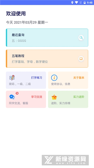 五笔反查工具 安卓版 查询界面