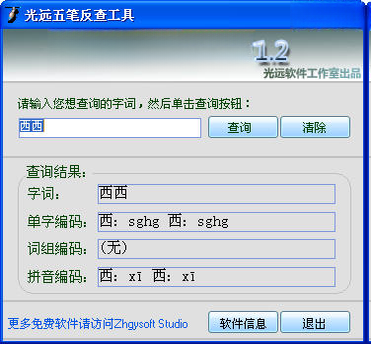 五笔反查工具1.0 五笔编码查询 五笔反查工具1.0 五笔编码查询