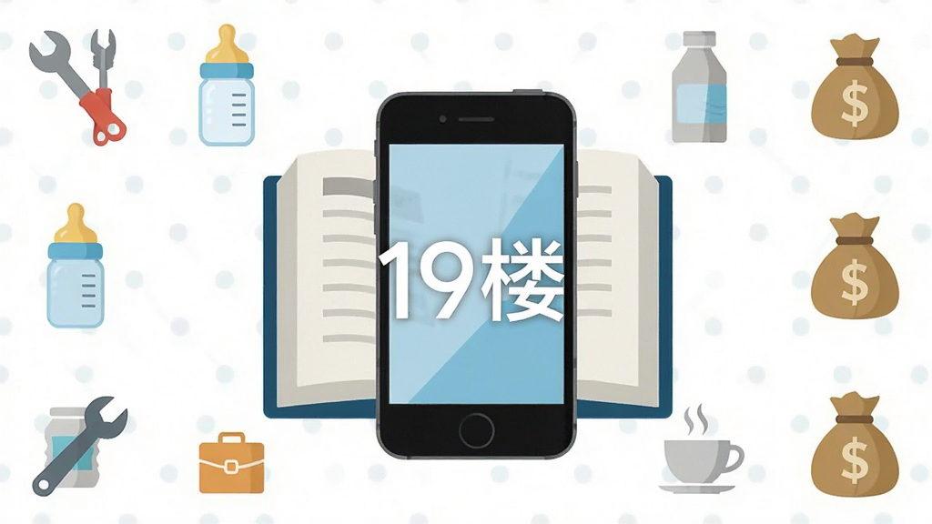 19¥����ٿ����ݽ�ͼ������Ϊ�򿪵��鼮���ֻ����ͼ�Σ���Χ���Ƹ�������ͼ���繤�ߡ���ƿ��Ǯ�������ַḻ�����Ű��η��������дʵ��ϱ�ƽ��ϸ��ͻ��֪ʶ����������ʸ����¾����޶���Ԫ�أ�������ʾ��19¥��ˮӡ