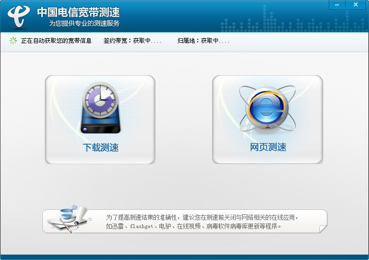 中国电信宽带测速器2026官方版 智能网络测速工具 中国电信宽带测速器2026官方版 智能网络测速工具