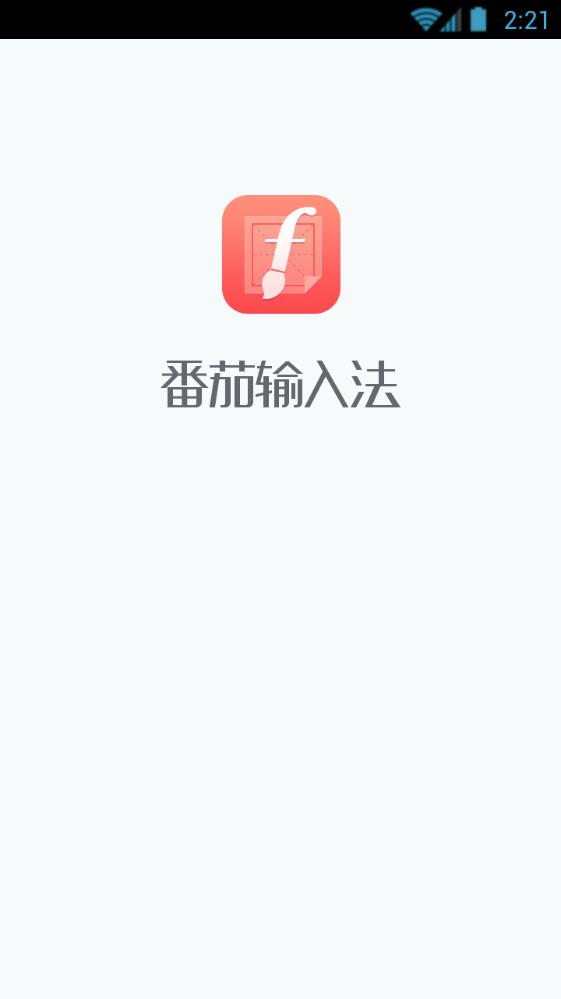 茄加输入法软件app手机版下载 茄加输入法软件app手机版下载