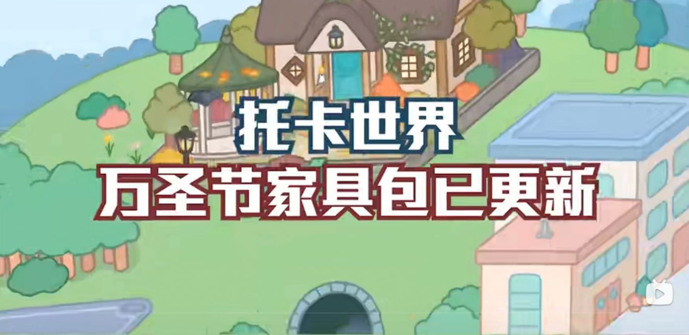 托卡世界1.52版本万圣节下载安装最新版 托卡世界1.52版本万圣节下载安装最新版