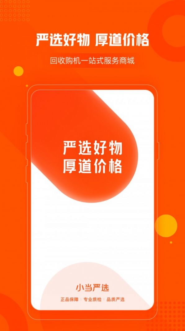 小当严选商城app安卓版 小当严选商城app安卓版