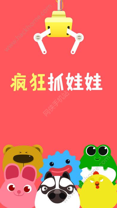 疯狂抓娃娃ios下载官方版 疯狂抓娃娃ios下载官方版