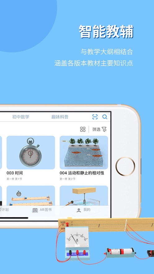 生动科学AR免费版app下载 生动科学AR免费版app下载