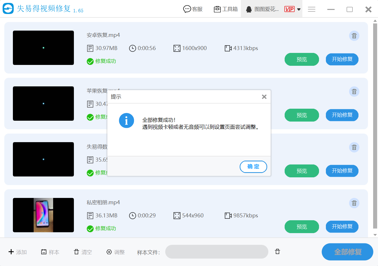 失易得视频修复 安卓版 操作界面