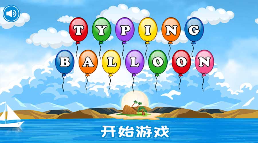 学生打字 安卓版 趣味闯关模式截图