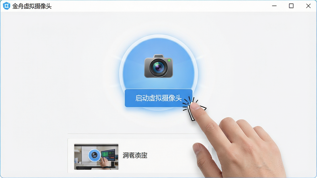 主体:操作者鼠标点击金舟虚拟摄像头软件中的“启动虚拟摄像头”按钮,界面简洁明了。布局:软件主界面中央大按钮,下方为视频源选择区。排版:大图标按钮,文字标签清晰。风格:极简商务风格,浅色背景。细节:按钮高亮显示,软件名称“金舟虚拟摄像头”在左上角。画质:超清,干净,无多余元素。