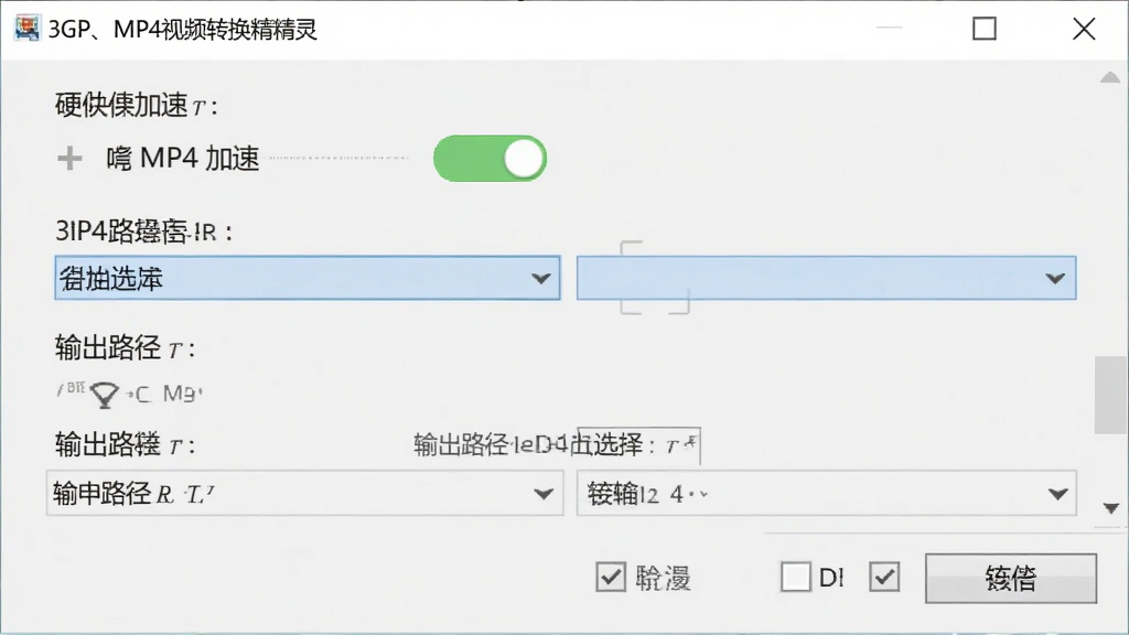 3GP、MP4视频转换精灵设置界面截图,展示硬件加速开关与输出路径选择,画面包含下拉菜单与复选框,背景为浅色,排版整洁,文字清晰,整体风格实用,画质干净