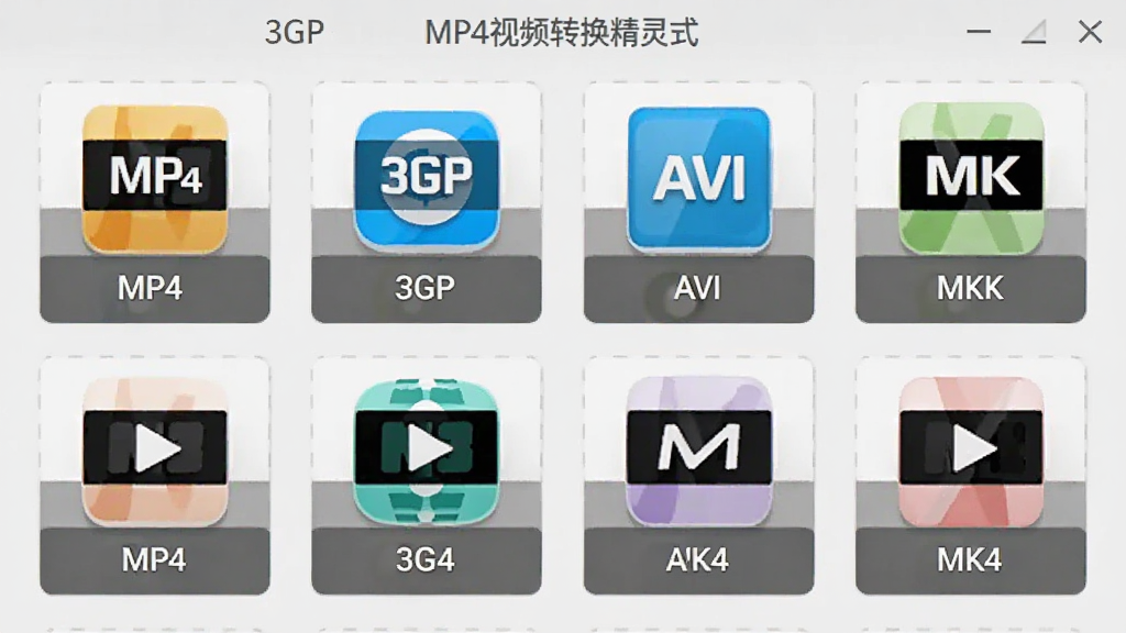 3GP、MP4视频转换精灵格式选择界面效果图,画面中央显示多种视频格式图标排列,包括MP4、3GP、AVI、MKV,每个图标下方有名称标签,界面为卡片式布局,背景浅灰,图标色彩鲜明,整体风格简洁专业,画质清晰,无多余元素