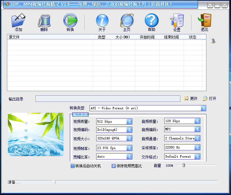 3GP、MP4视频转换精灵安卓版批量转换操作教程