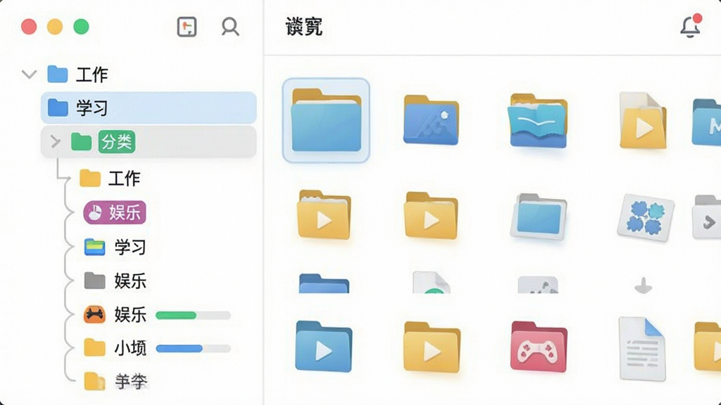 主体为袖子文件收藏夹的分类管理界面,左侧树状分类目录展示“工作”、“学习”、“娱乐”等文件夹,右侧显示对应文件图标。布局采用左右结构,主视窗突出分类文件夹的层级关系。排版整齐,风格为现代UI设计,细节包括彩色分类标签、文件缩略图、进度条。画质高,干净无多余元素,色彩明快。