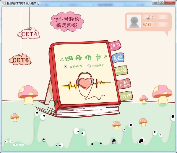 爱语吧CET英语四六级听力 安卓版 界面截图