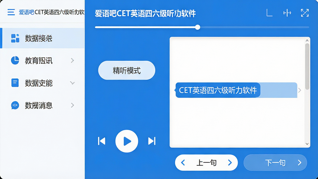 主体:爱语吧CET英语四六级听力软件界面展示,左侧为功能菜单,右侧为听力播放器与字幕区域。布局:清晰的分栏结构,播放器上方显示听力标题与进度条,字幕区可滚动显示。排版:现代化扁平风格,主色调为蓝色与白色,功能图标简洁。风格:明亮、专业、教育感。细节:播放器上有“精听模式”按钮,字幕区高亮显示当前句子,底部有“上一句”“下一句”快捷操作。画质:高清、干净、无多余元素。