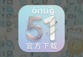 51拼音app官方下载正版安装手机版最新版