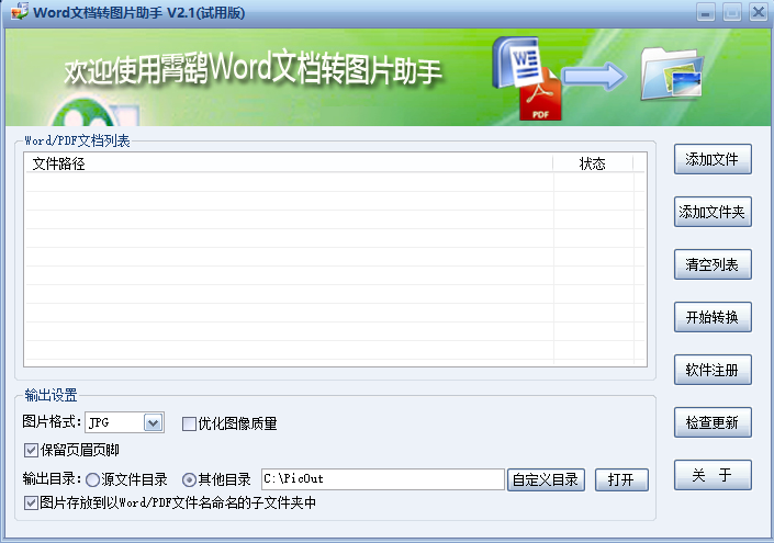 霄鹞Word文档转图片助手 界面截图