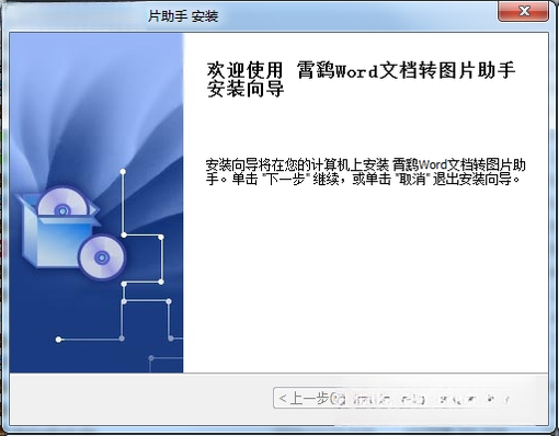 霄鹞Word文档转图片助手1.0.0 一键批量转换 霄鹞Word文档转图片助手1.0.0 一键批量转换