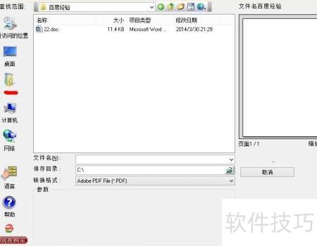 聚美WORD转PDF转换器 电脑版 使用教程
