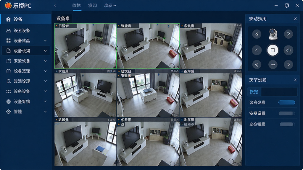 一张展示乐橙PC软件主界面的高清截图,画面中央为多路高清监控视频实时预览网格,左侧为设备列表与功能导航栏,右侧为云台控制与快捷设置面板。整体布局规整清晰,采用深蓝色科技感主题色调,界面明亮简洁,图标精致,画质清晰干净,无多余杂乱元素,充分体现专业安防软件的可靠形象。