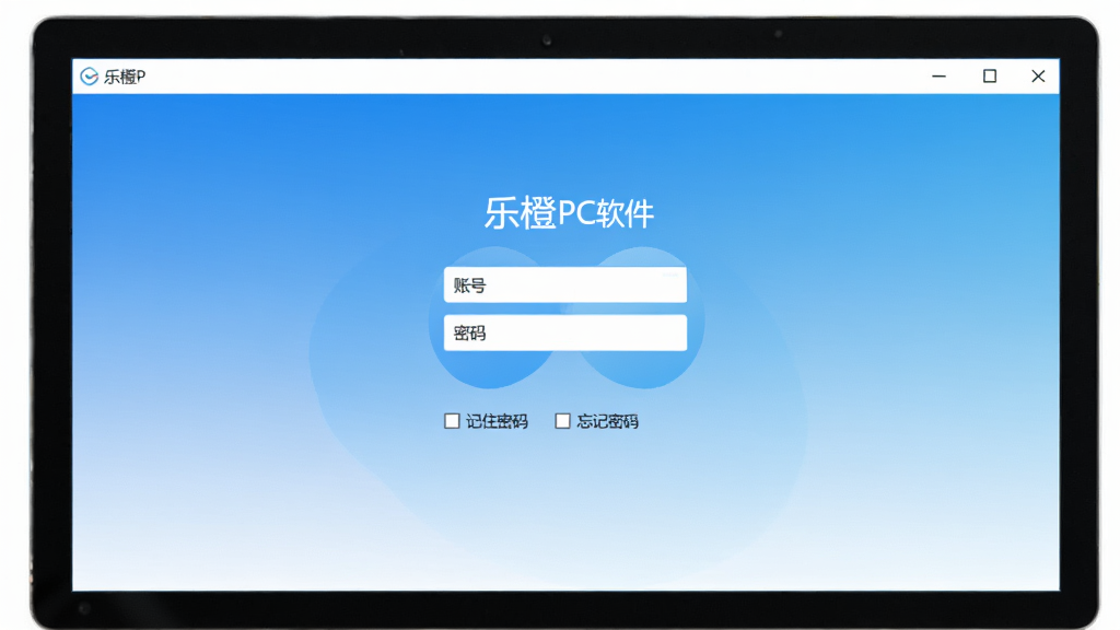 一张电脑屏幕上显示乐橙PC软件登录界面的图片,画面中央为账号密码输入框,下方有“记住密码”和“忘记密码”选项。界面采用蓝白渐变背景,风格清爽简约,整体构图干净,没有多余物体,画质明亮清晰。