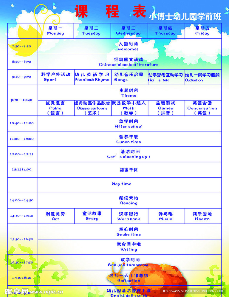 摩洛幼儿英语 安卓版 课程表