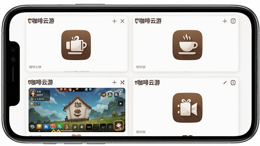 主体:手机屏幕上同时显示四个不同的游戏或应用窗口,每个窗口都标注“咖啡云游”实例,布局:四宫格对称排版,风格:简洁明亮,主色调白色与咖啡色,细节:每个窗口清晰可见不同应用图标,画质:高清,干净,无多余元素
