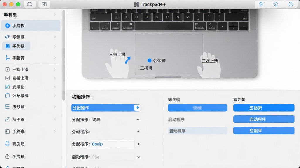 ���壺Trackpad++�������ý����ͼ������Ϊ�����б����Ҳ�Ϊ����ӳ����塣���֣������Ϊ���½ṹ���Ϸ�չʾһ���ʼǱ����Դ��ذ�ʾ��ͼ���·�Ϊ��ϸ������ѡ��Ű棺��������ͻ���Զ��幦�ܡ���񣺼���UI��Ʒ��ǳɫ��������ɫ������ť��ϸ�ڣ����ذ�ʾ��ͼ�ϱ�ע�š���ָ�ϻ����������������������ʾ����������������������򡱵ȹ���ѡ����ʣ����壬�ɾ����޶���Ԫ�ء�
