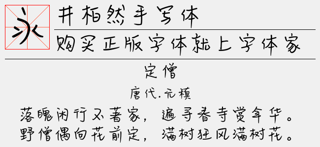 井柏然字体下载安卓版app 手写体安装教程