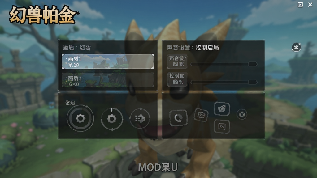幻兽帕金(MOD菜单)游戏设置界面,展示画质选项、声音设置和控制布局,界面有“幻兽帕金”标识,背景虚化处理,突出设置菜单,整体设计清爽,细节清晰,画质干净。