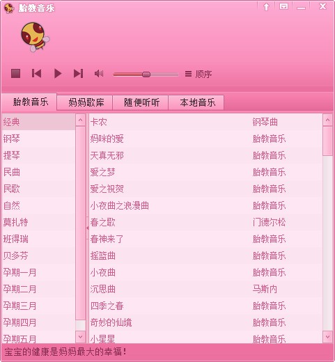 胎教音乐大全播放器 安卓版 操作界面