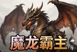 魔龙霸主手游官方正式版下载,全新版本上线