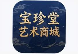 宝珍堂艺术商城app官方下载正版安装手机客户端